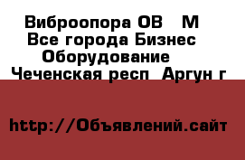 Виброопора ОВ 31М - Все города Бизнес » Оборудование   . Чеченская респ.,Аргун г.